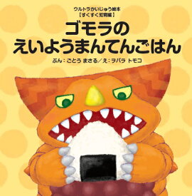 ゴモラのえいようまんてんごはん （ウルトラかいじゅう絵本【すくすく知育編】　通巻29巻） [ 後藤　勝 ]