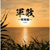 軍歌～昭和編～ ベスト [ (V.A.) ]
