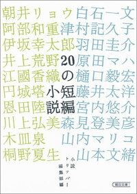 20の短編小説　（朝日文庫）