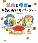 メロとタビのはむはむおいもパーティー