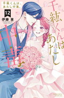 千紘くんは、あたし中毒。（12）