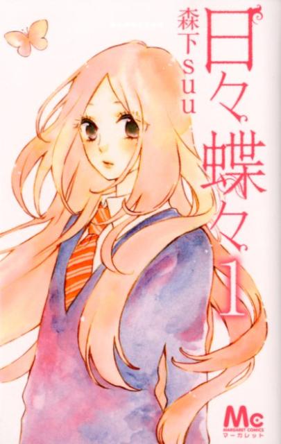 日々蝶々の書影