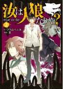 汝は人狼なりや？-true　or　lie-（2）