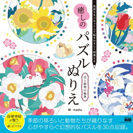 気持ちをリセットして脳をやさしく刺激する　癒しのパズルぬりえ　花と動物の輪舞 [ mashu ]