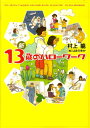 新13歳のハローワーク [ 村上龍 ] ランキングお取り寄せ