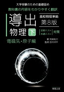 導出物理 (下) 第8版 電磁気・原子編