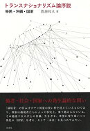 トランスナショナリズム論序説