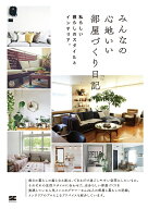 みんなの心地いい部屋づくり日記 私らしい暮らしのスタイルとインテリア。 （みんなの日記） [ みんなの…
