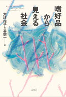 嗜好品から見える社会