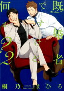 既婚者ですけど、何か？（2）