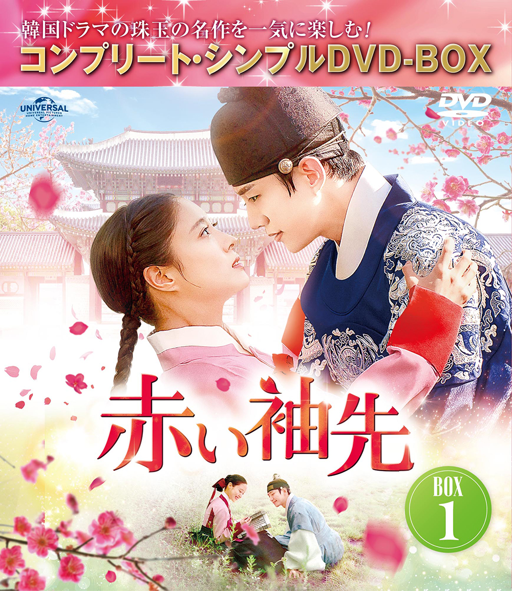 楽天ブックス: 赤い袖先 DVD SET1 【特典DVD付】 - ジュノ 