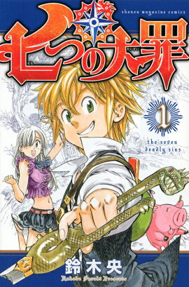 七つの大罪（1）