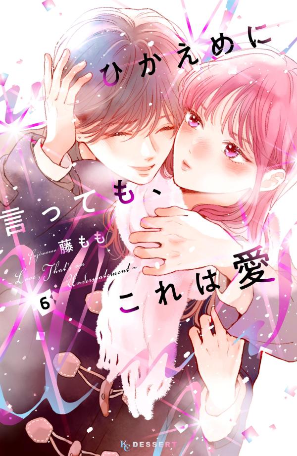 楽天ブックス: ひかえめに言っても、これは愛（6） - 藤もも 