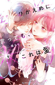 ひかえめに言っても、これは愛（6） （KC　デザート） [ 藤もも ]