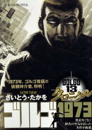 ゴルゴ13クロニクル（10）