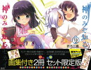 神のみぞ知るセカイ(17+18)画集付き限定版