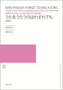 岸田衿子の詩による無伴奏女声合唱曲集 うたをうたうのはわすれても［新版］