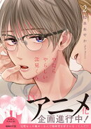 やたらやらしい深見くん2