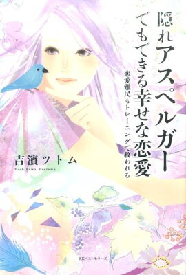 楽天ブックス アスペルガー恋愛読本 ジェネビー エドモンド 本