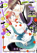 ご主人様のおしおき(下)新装版