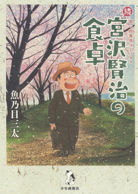 続　宮沢賢治の食卓　（全1巻）