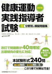 健康運動実践指導者試験筆記対策分野別 模擬問題集改訂版 全米エクササイズ スポーツトレーナー協会 9784820748021 本 楽天ブックス