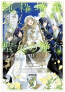 純粋培養すぎる聖女の逆行2.半魔のエルフ×禁忌の継承魔法（2）