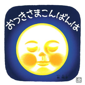 ボードブック おつきさまこんばんは （福音館あかちゃんの絵本） [ 林明子 ]