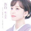 告白 Coupling With 江差追分ー前唄ー/こきりこ節(ジャズVer)