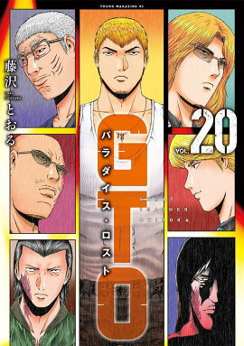 GTO　パラダイス・ロスト（20）