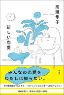 新しい恋愛