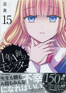1年A組のモンスター (15)