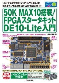 50K MAX10搭載!FPGAスタータキット DE10-Lite入門 USBブラスタ/40ピンGPIO/VGA/A-D/加速度センサ/64M SDRAM/Arduino I/F （トライアルシリーズ） [ 芹井 滋喜 ]