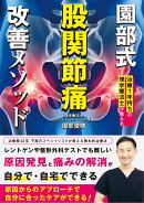 園部式　股関節痛　改善メソッド