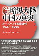 続 暗黒大陸中国の真実 ルーズベルト政策批判　1937～1969 [ ラルフ・タウンゼント ]