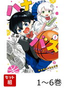 【全巻】 ハナバス 苔石花江のバスケ論 1-6巻セット