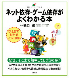 楽天ブックス ネット依存 ゲーム依存がよくわかる本 樋口 進 本