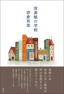 背表紙の学校 [ 奈倉 有里 ]