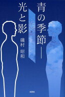 青の季節ー光と影