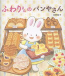 ふわりさんの　パンやさん