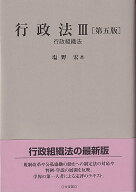 行政法3〔第五版〕 行政組織法 （単行本） [ 塩野 宏 ]