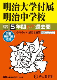 明治大学付属明治中学校（2024年度用） 5年間スーパー過去問 （声教の中学過去問シリーズ）