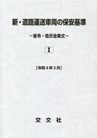 新・道路運送車両の保安基準（省令・告示全条文）（令和4年3月）