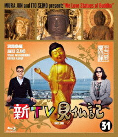 新TV見仏記31 淡路島編【Blu-ray】 [ みうらじゅん ]