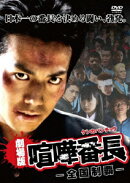 劇場版喧嘩番長ー全国制覇ー