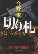 新装版　切り札