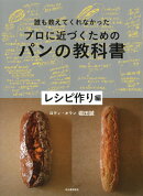 誰も教えてくれなかったプロに近づくためのパンの教科書　レシピ作り編