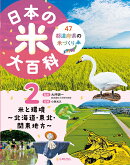 日本の米大百科　2米と環境 〜 北海道・東北・関東地方 〜