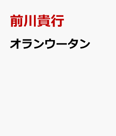 オランウータン 森のさとりびと [ 前川貴行 ]