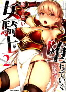 誇り高い女騎士が堕ちていくアンソロジーコミック(2)